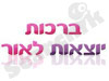 ברכות יוצאות לאור