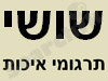 שושי תרגומי איכות