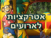 אטרקציות לארועים
