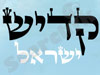 קדיש ישראל 
