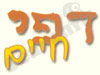 דפי חיים