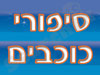 סיפורי כוכבים