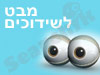 מבט לשידוכים 