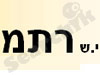 י.ש.רתם