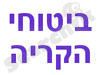 ביטוחי הקריה