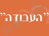 העבודה