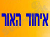 איחוד האור