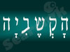 הקשביה 