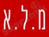 מ.ל.א