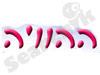 מרכז ההוויה 
