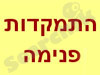 התמקדות פנימה 