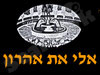 אלי את אהרון