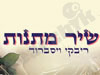 שיר מתנות 