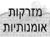 מזרקות אומנותיות