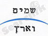 שמיים וארץ 