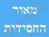 מאור החסידות 