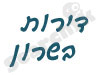 דירות בשרון