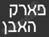 פארק האבן