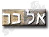 אבן אל-בר