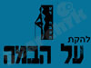 על הבמה