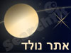 אתר נולד 