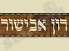 רון אבישור
