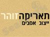 תאריקה זוהר
