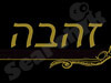 זהבה