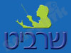 שרביט 