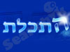 התכלת 