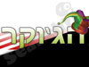 הג'וקר 
