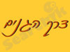 דרך הגנים