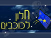 חלון לכוכבים