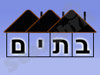 בתים 