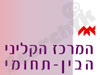 המרכז הקליני הבין-תחומי
