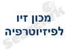 מכון זיו לפיזיוטרפיה