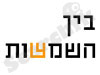 בין השמשות