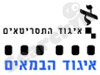 איגוד התסריטאים והבמאים 