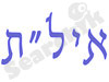 איל