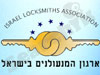 ארגון המנעולנים בישראל