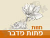 חוות מתנת מדבר