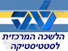 לשכה מרכזית לסטטיסטיקה