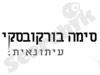 סימה בורקובסקי
