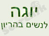 יוגה לנשים בהריון 