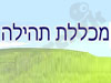 מכללת תהילה 