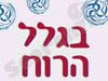 בגלל הרוח 