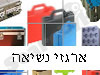 ארגזי נשיאה