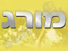 מורג