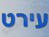 עירט