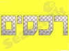רכסים 